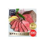 惣菜 レトルト 冷凍 神戸牛 炭火ローストビーフ300g 約150g…