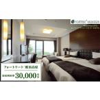 宿泊券 ホテル 那須高原 フォートリート+那須高原宿泊利用券