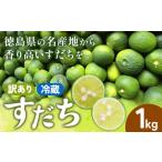 ふるさと納税 みかん・柑橘類 徳島県 佐那河内村  出荷始まりました 村の 訳あり 冷蔵すだち 1kg《10月中旬-12月末頃に出荷予定(土日祝除く)》徳島県 佐那河内…