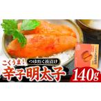 魚貝類 明太子 こくうま 博多 辛子明太子 140g