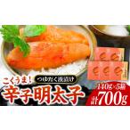 魚貝類 明太子 庄屋 こくうま 博多 辛子明太子 140g×5箱