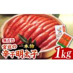 魚貝類 明太子 化粧箱 包装紙付 宮近の無着色