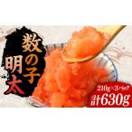 魚貝類 明太子 数の子明太子210g×3パック 計630g