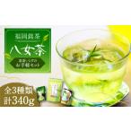 お茶類 緑茶 茶葉 ティーバッグ 福岡銘茶 八女茶