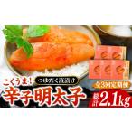 魚貝類 明太子 全3回定期便 庄屋 こくうま