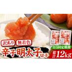 魚貝類 明太子 全6回定期便 訳あり 無着色
