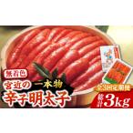 魚貝類 明太子 全3回定期便 化粧箱 包装紙付