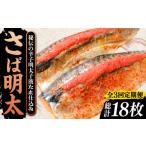 魚貝類 明太子 全3回定期便 さば明太6枚