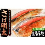 魚貝類 明太子 全6回定期便 さば明太6枚
