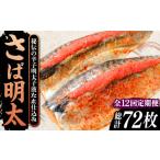 魚貝類 明太子 全12回定期便 さば明太6枚