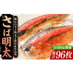 魚貝類 明太子 全6回定期便 さば明太 16枚