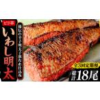 魚貝類 明太子 全3回定期便 ピリ辛 いわし明太6尾
