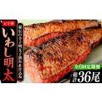 魚貝類 明太子 全6回定期便 ピリ辛 いわし明太6尾