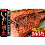 魚貝類 明太子 全3回定期便 ピリ辛 いわし明太20尾