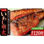 魚貝類 明太子 全6回定期便 ピリ辛 いわし明太20尾