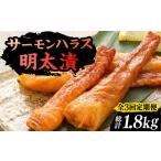 魚貝類 明太子 全3回定期便 サーモンハラス明太漬200g×3パ…
