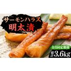 魚貝類 明太子 全6回定期便 サーモンハラス明太漬200g×3パ…