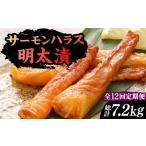 魚貝類 明太子 全12回定期便 サーモンハラス明太漬200g×3パ…