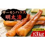 魚貝類 明太子 全3回定期便 サーモンハラス明太漬200g×5パ…