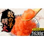 魚貝類 明太子 全3回定期便 数の子明太子210g