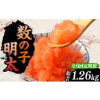 魚貝類 明太子 全6回定期便 数の子明太子210g