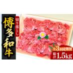 牛肉 炒め物 全3回定期便 化粧箱入 博多和牛A5~A4