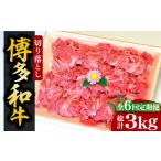 牛肉 炒め物 全6回定期便 化粧箱入 博多和牛A5~A4