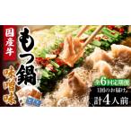 モツ鍋 全6回定期便 牛 もつ鍋 みそ味2人前×2セット 計4人前