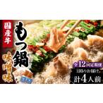 モツ鍋 全12回定期便 牛 もつ鍋 みそ味2人前×2セット 計4人…