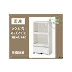 家具 収納家具 AZ2 レンジ台 ロータイプ