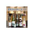 日本酒 A10 日本酒発祥の地 老松あじわいセット