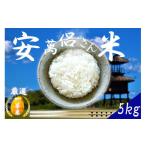 安萬呂さん米 精米 5kg