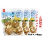 加工品等 工場直送 じゃがバター 1ケース 20袋