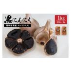 野菜類 那須高原産 ホワイト六片 黒にんにく 1kg