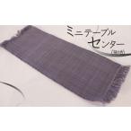 織物 繊維品 ミニテーブルセンター 無地