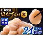 ふるさと納税 魚貝類 ホタテ 北海道 浜中町 北海道産 ほたて貝柱(大)　計600g_H0001-119