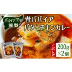 加工品等 レトルト 青パパイアバターチキンカレー 200g×2個