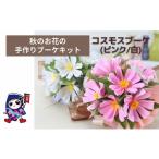手芸 秋のお花 コスモスブーケ ピンク 手作りブーケキット