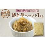 和菓子 宇都宮産 紅はるか 焼き芋ペースト