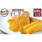 和菓子 宇都宮産 干し芋セット 600g