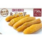 和菓子 宇都宮産 丸干し芋750g 150g×5袋