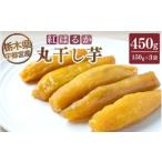 和菓子 宇都宮産 丸干し芋450g 150g×3袋