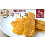 和菓子 宇都宮産 平干し芋 2kg