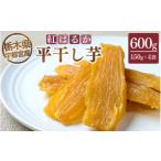 和菓子 宇都宮産 平干し芋600g 150g×4袋