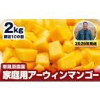 ショッピングふるさと納税 マンゴー ふるさと納税 マンゴー 沖縄県 南風原町  2026年発送 南風原農園　家庭用アーウィンマンゴー2kg