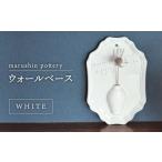 インテリア 美濃焼 ウォールベース WHITE