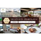 宿泊券 高級宿 THE GATE HOTEL