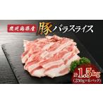 豚バラ スライス 1.5kg