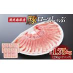 ロース しゃぶ 1.75kg