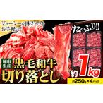 ショッピングふるさと納税 肉 ふるさと納税 岡山県 笠岡市 牛肉 肉 黒毛和牛 切り落とし 訳あり 大容量 小分け 1kg 250g × 4《60日以内に出荷予定(土日祝除く)》岡山県産 岡山県 笠岡市 お…